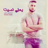 Ismail Zoabi - يعني نسيت - Single